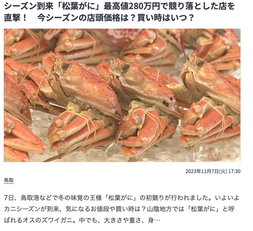 カニページ メディア掲載】TBS NEWS DIG（2023年11月7日記事）｜高級カニ専門通販松菱
