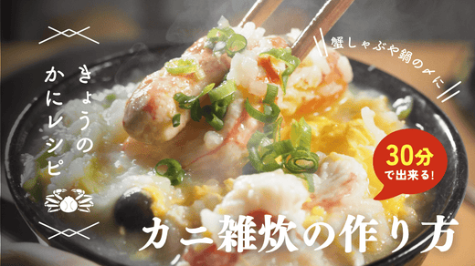 【鍋やしゃぶしゃぶの〆に!】カニ雑炊(松葉ガニ)の作り方