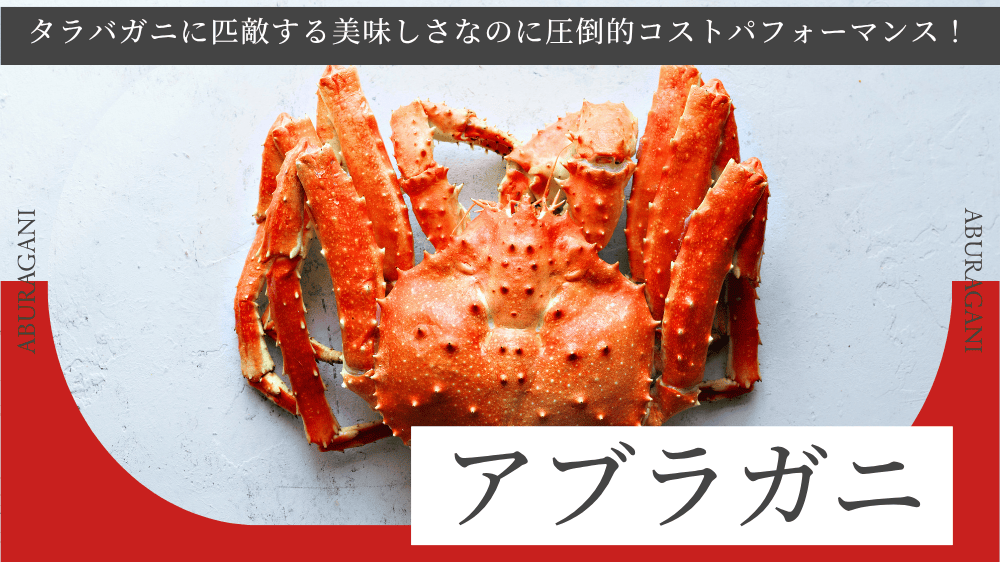 アブラガニとは？タラバガニに匹敵する美味しさなのに圧倒的コスト