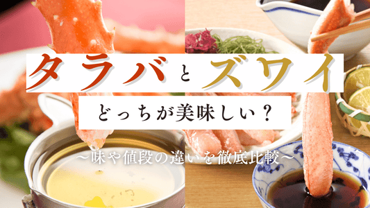 ズワイガニとタラバガニどっちがおすすめ?今さら聞けない違いをマンガや写真で解説!味や価格、購入方法の耳より情報も