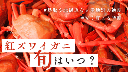 紅ズワイガニの旬は?美味しい時期やお得な時期などベストシーズンをまるっと解説
