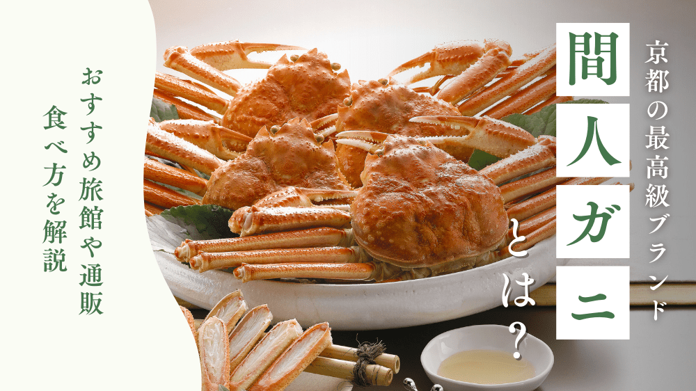 間人蟹（たいざがに）とは？読み方・値段相場・おすすめの旅館まで徹底