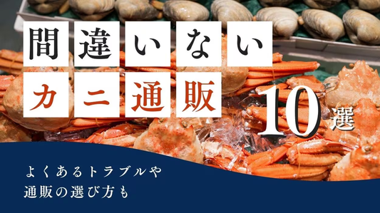 【2025年】間違いないカニ通販10選!よくあるトラブルや通販の選び方も