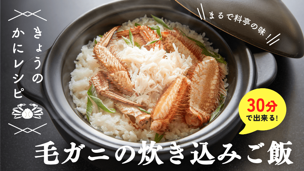 【簡単なのに本格派】毛ガニのふっくら炊き込みご飯
