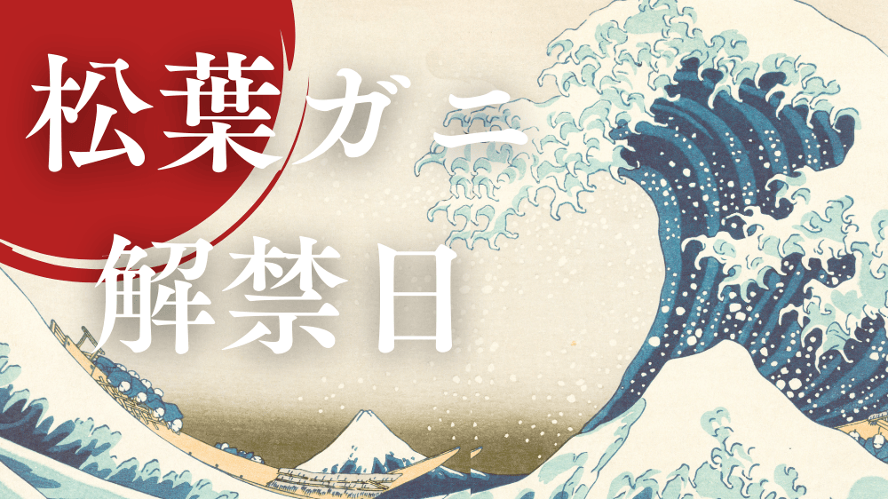2026年11月6日】松葉ガニの解禁日は？初物を買う方法やイベント情報を