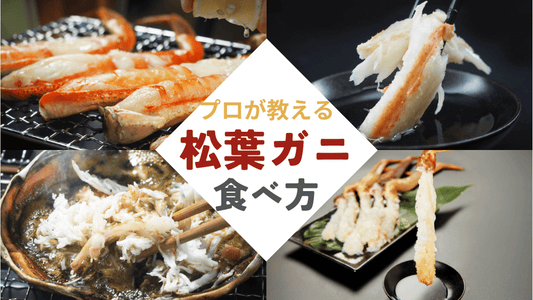 松葉ガニの食べ方おすすめ7選!高級カニ専門店のプロがレシピ動画も使って解説
