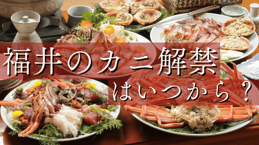 福井カニ解禁日