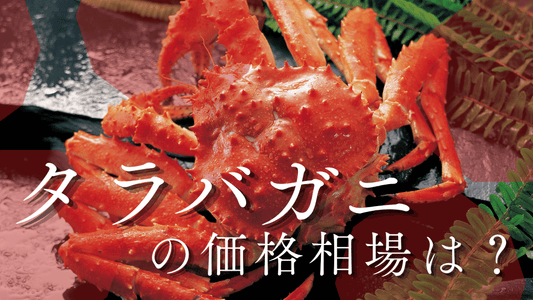 タラバガニ価格