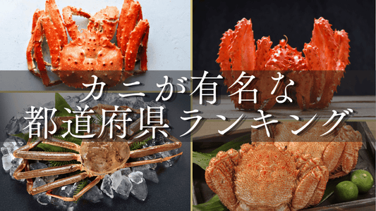 カニがおすすめの都道府県