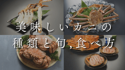美味しいカニの種類と旬、食べ方