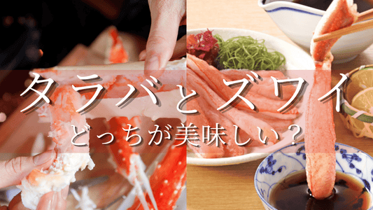 タラバズワイどっちが美味しいカバー画像