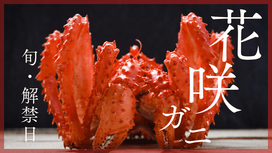 花咲ガニ旬