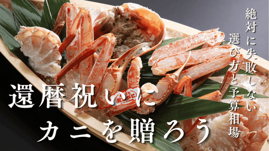還暦祝いカニ　バナー画像
