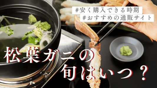 松葉ガニ旬カバー画像