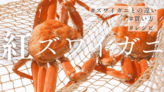紅ズワイガニとはカバー画像