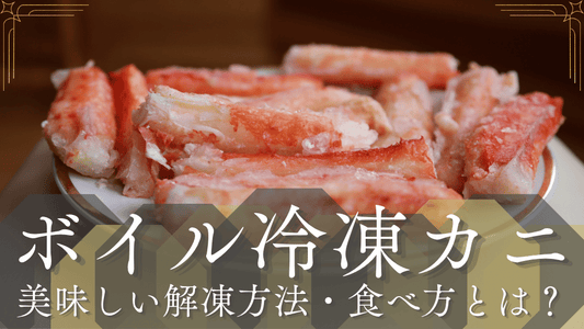 ボイル蟹カバー画像