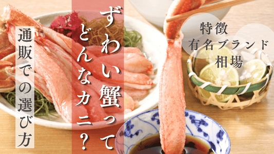 【解説動画あり】ズワイガニとは？有名ブランドや相場、味を徹底比較！通販での選び方もご紹介