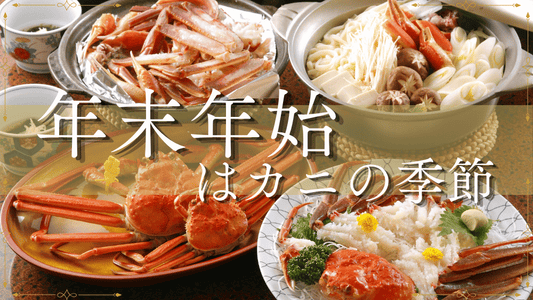 年末年始カニ