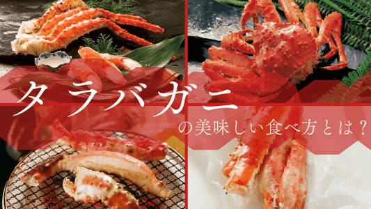 タラバガニの美味しさ