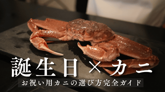 カニ誕生日　バナー画像