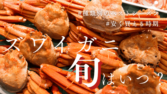 ズワイガニ旬カバー画像