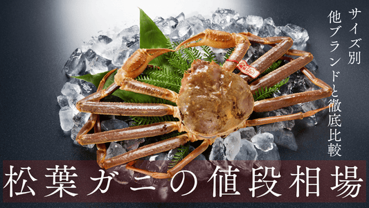 松葉ガニ値段相場