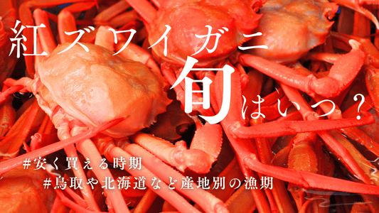 紅ズワイガニ旬カバー画像