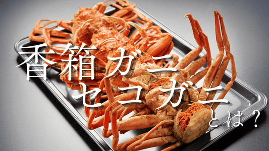 香箱ガニカバー画像