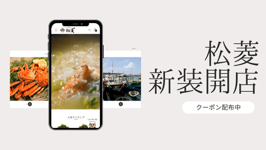 【カニ総本店松菱 新装開店キャンペーン】極上の味覚をオンラインでお届け