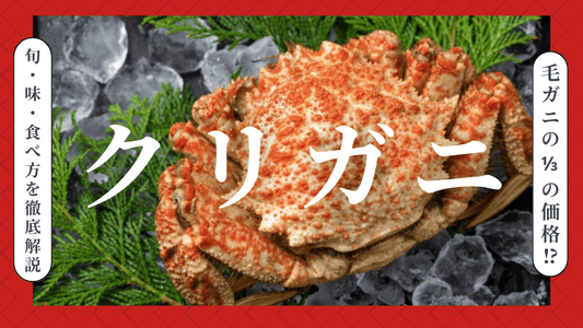 青森の隠れた絶品「クリガニ」の旬や美味しさを解説！毛ガニにそっくりだけどお手頃価格