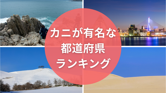 カニがおすすめの都道府県