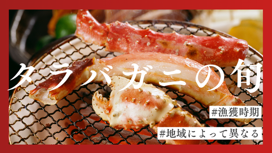 タラバガニ旬