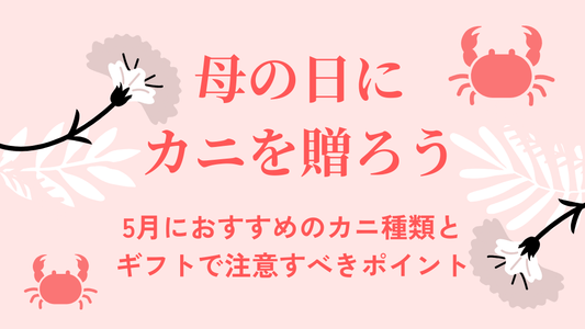 母の日にカニを振る舞おう！カニ好きのお母さんが喜ぶおすすめギフトと失敗しない選び方
