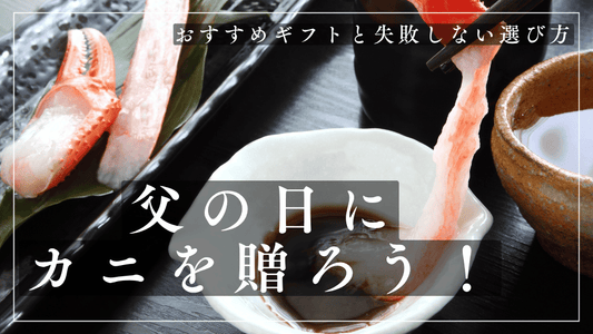 父の日にカニを贈ろう！カニ好きのお父さんが喜ぶおすすめギフトと失敗しない選び方