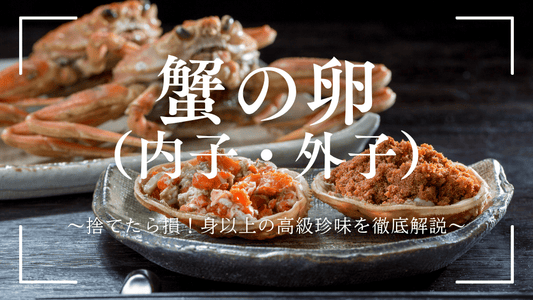 蟹の卵バナー画像