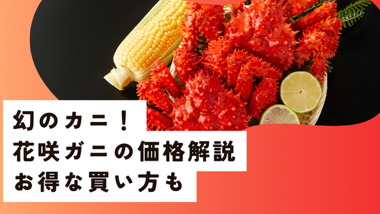 花咲ガニ価格解説
