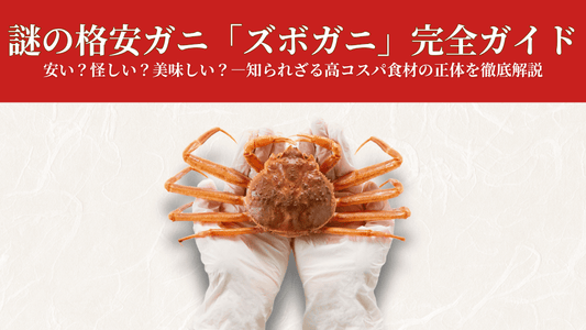 ズボガニは産地で人気のコスパ最高カニ！脱皮したばかりのズワイガニの呼称