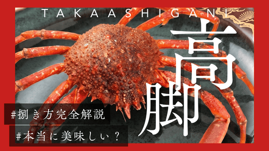 タカアシガニサムネ