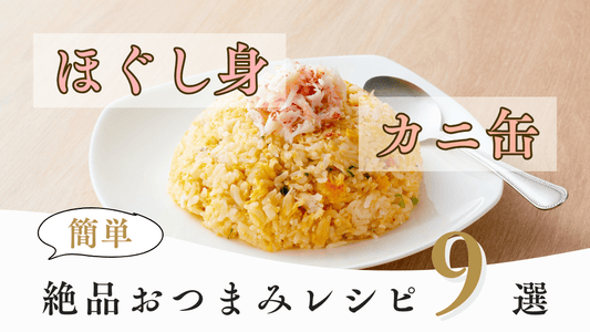 【簡単】カニのほぐし身やカニ缶を使った絶品おつまみレシピ9選