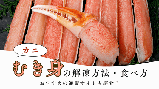 カニのむき身の解凍方法や食べ方とは？おすすめの通販サイトも紹介