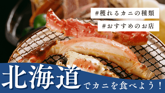 北海道で旬のカニを食べよう！獲れるカニの種類やおすすめのお店も紹介