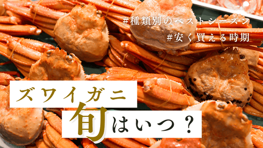 ズワイガニ旬カバー画像