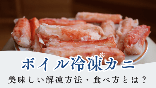 ボイル蟹カバー画像