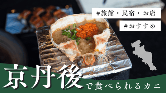 京丹後カニカバー画像