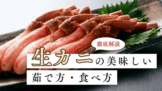 【保存版】生のカニの美味しい茹で方やおすすめの食べ方を徹底解説