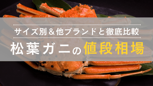 松葉ガニの値段・価格相場は？サイズ別や年次推移、他のカニとの比較