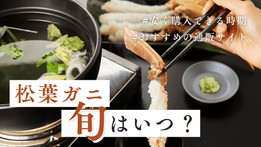 松葉ガニ旬カバー画像