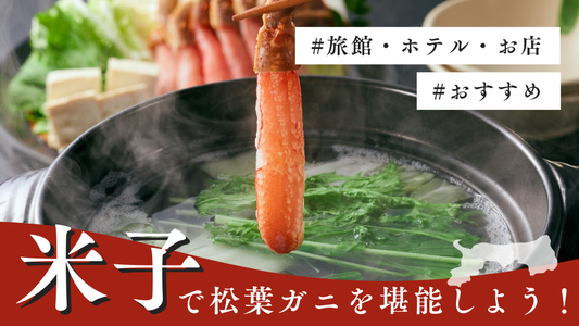 今年の冬は米子で松葉ガニを堪能しよう！おすすめスポット10選を紹介