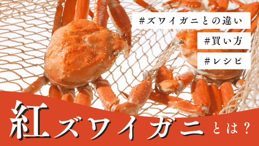 紅ズワイガニとはカバー画像