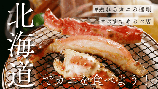 カニ旬北海道カバー画像